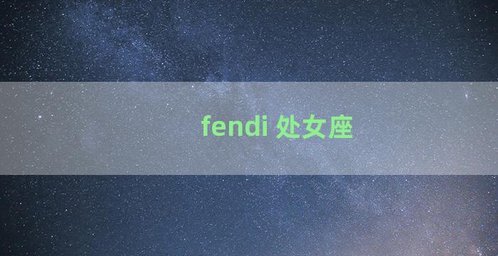 fendi 处女座